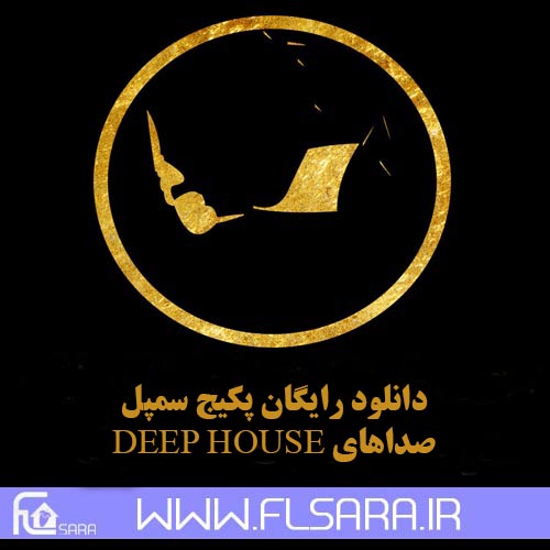 دانلود رایگان مجموعه سمپل صداهای سبک Deep House